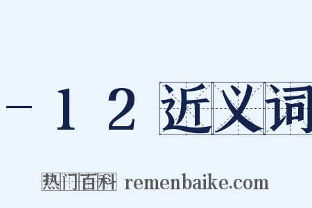 -12近义词是什么意思的图片